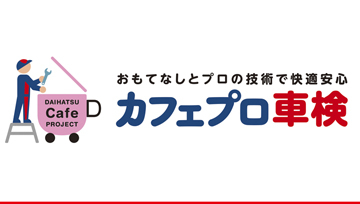 カフェプロ車検